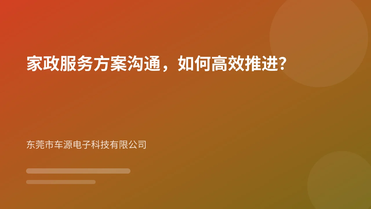 家政服务方案沟通,如何高效推进?