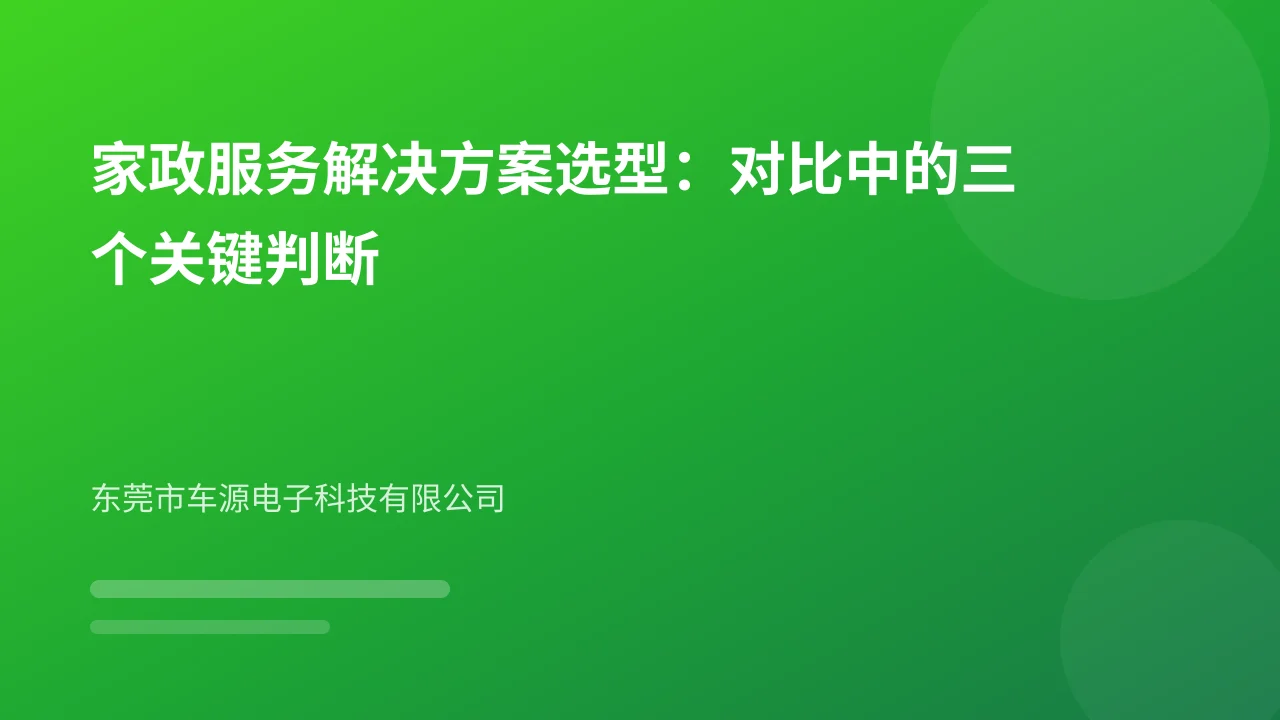 家政服务解决方案选型:对比中的三个关键判断