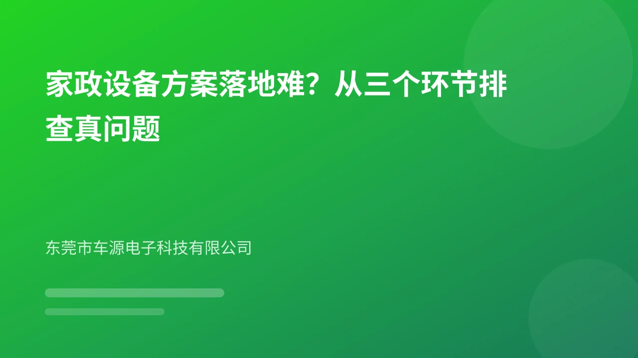 家政设备方案落地难?从三个环节排查真问题
