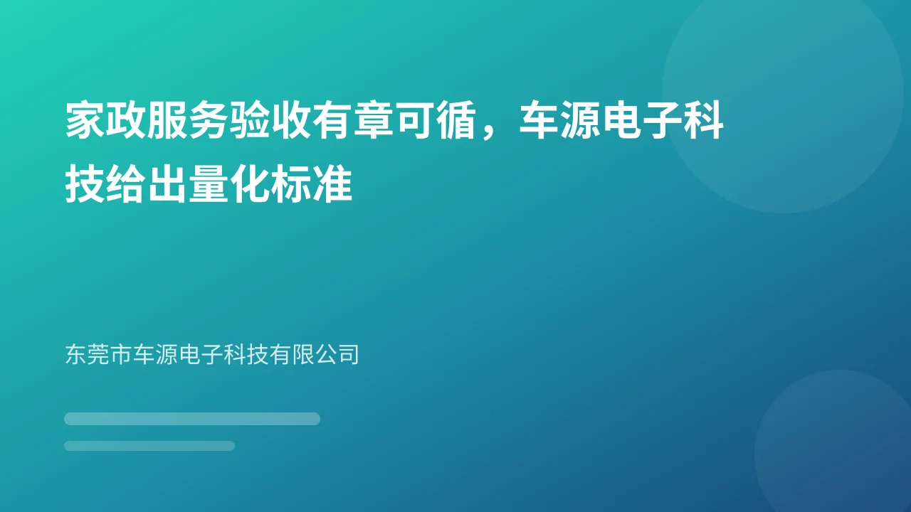 家政服务验收有章可循，车源电子科技给出量化标准