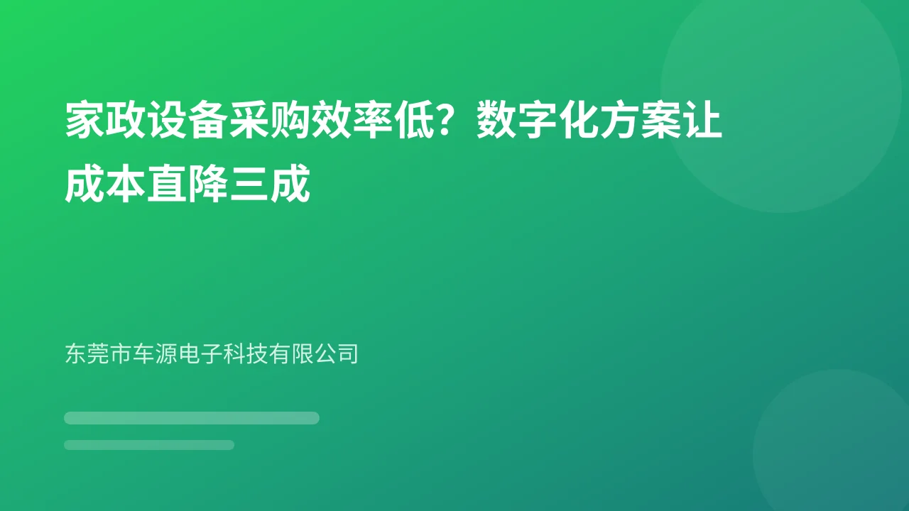 家政设备采购效率低?数字化方案让成本直降三成