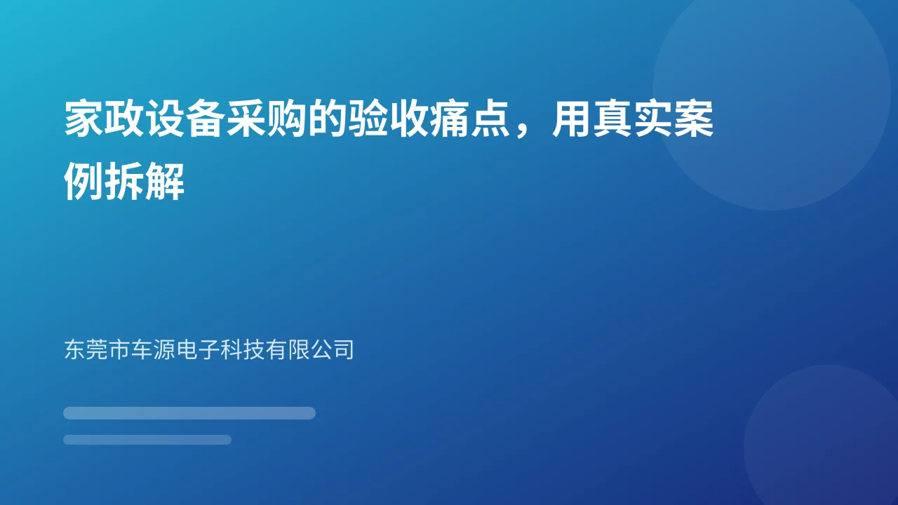 家政设备采购的验收痛点，用真实案例拆解